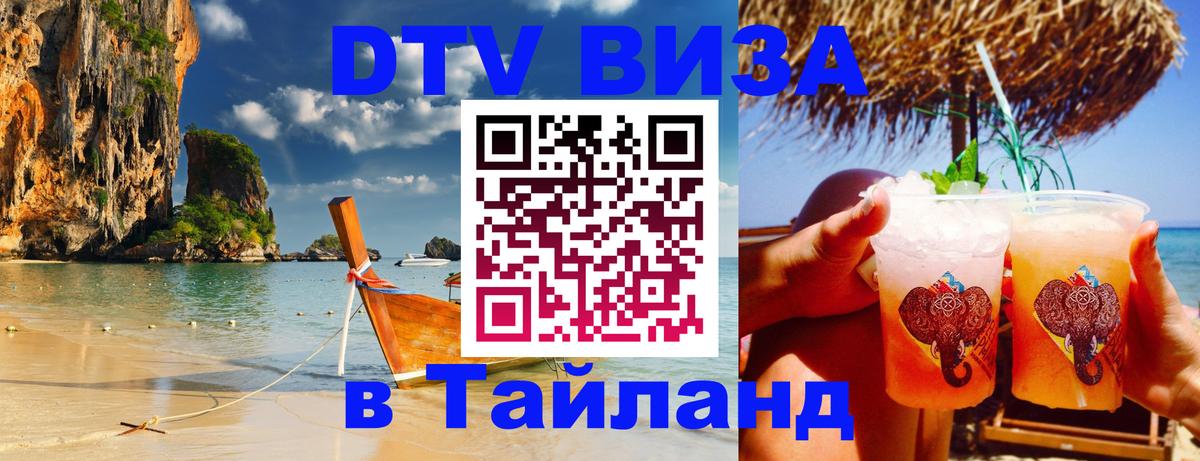 Оформить DTV визу в Тайланд Эр-Рияд 