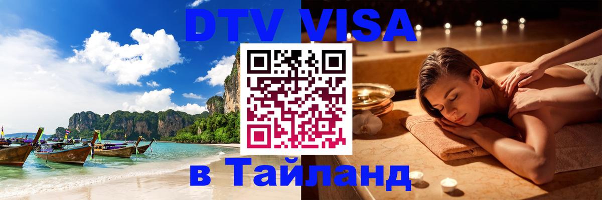 Сколько стоит виза DTV в Тайланд Эр-Рияд 